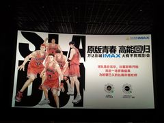 -万达影城IMAX(海口日月广场店)