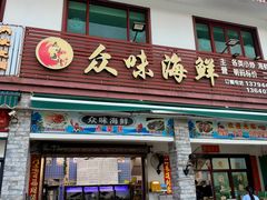 -众味海鲜大排档·活海鲜·潮汕味(南澳店)