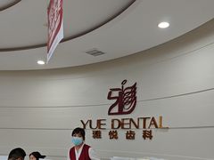 -雅悦齿科(顾村公园店)