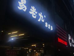 -易老九江湖菜(北滨一路店)