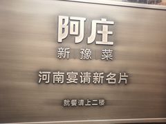-阿庄新豫菜(航海东路店)