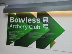 -無弓射箭俱乐部(领展中心城店)