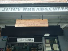 门面-Juicy Bakery(大学路店)