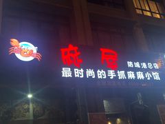 门面-麻屋手抓海鲜(防城港总店)