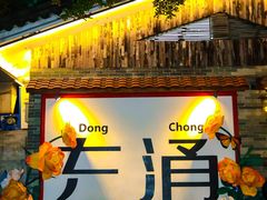 -东涌水乡风情街