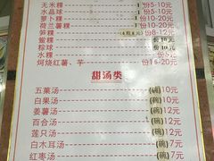 菜单-老福合沟无米粿甜汤粿品店
