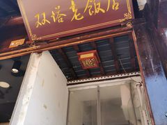 门面-双塔老饭店