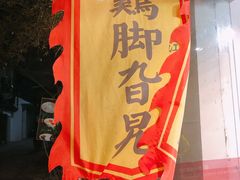 门面-鸡脚旮旯平江路店