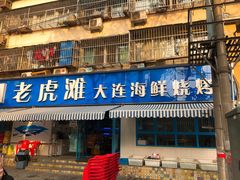 门面-老虎滩大连海鲜烧烤(建邺云锦路总店)