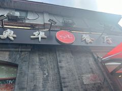 -奥华餐厅·老张记(台基厂店)