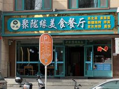 -清真聚陇缘美食餐厅(南横东街店)