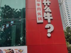 -为什么牛潮汕牛肉火锅(中信广场店)
