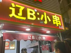 -辽B·小串(总店)