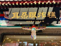 -耳朵眼炸糕(鼓楼店)