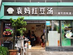 门面-袁妈红豆汤(重庆总店)