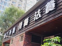 门面-维兰西餐(万泉河店)