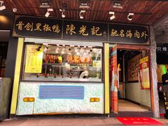 门面-陈光记烧腊(长寿路店)