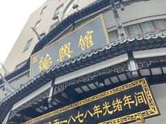 -德兴馆(广东路总店)