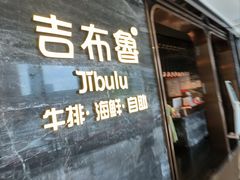 -吉布鲁牛排海鲜自助(武侯银泰城店)