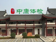 -中康国际体检中心(城阳店)