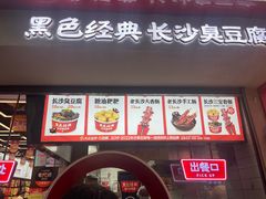 -黑色经典臭豆腐·湖南特产(坡子街店)