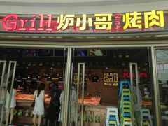 门面-炉小哥烤肉(熙地港店)