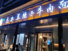 -清真·马安军辣子牛肉面