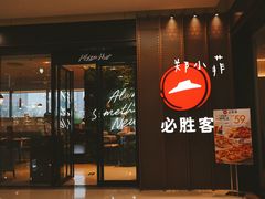 门面-必胜客(天鹅湖万达店)