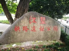 -江墅铁路遗址公园