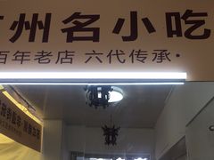 -大郎桥瑞陆糖粥(小太平巷店)