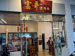 -富哥食店