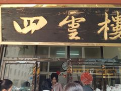 门面-四云楼烤鸡店(吉庆街店)