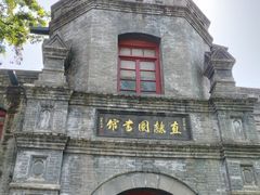 -莲池书院博物馆
