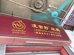 -凌舍好烧鹅(中山路店)
