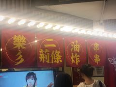 -乐彡炸串·烤苕皮(西单华威约饭街店)