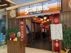 -弓二·烧鸟居酒屋(财富购物中心店)