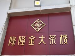 -隆隆金大茶楼(地王广场店)