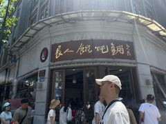 -长人馄饨铺(解放街店)