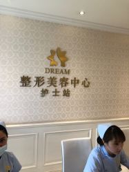 点击看大图 -昆明梦想医疗美容医院