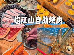 -焰江山海鲜牛排烤肉自助(锦华万达二星店)