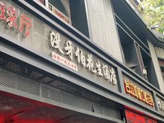 门面-没牙伯花生汤店(老药洲店)