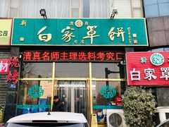 门面-新白家罩饼(三丰路店)