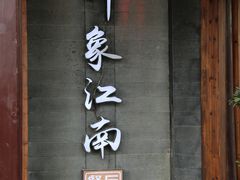 -印象江南(东栅店)