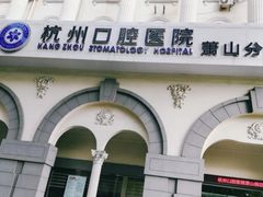 -杭州口腔医院(萧山分院)
