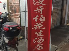 门面-没牙伯花生汤店(老药洲店)