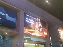 门面-木屋烧烤(龙湖天街店)