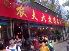 -农夫大盘鸡(经八路总店)