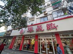 门面-振鼎鸡(华阴路店)