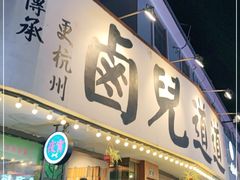 门面-卤儿道道(龙游路店)