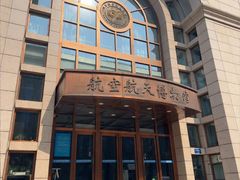 -北京航空航天博物馆